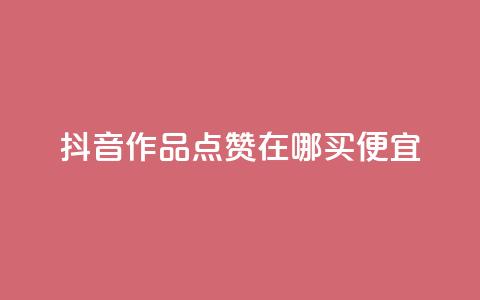 抖音作品点赞在哪买便宜,QQ空间点赞购买网址 - 快手点赞充值秒到账平台 Pubg卡密网自动发卡平台 第1张 抖音作品点赞在哪买便宜,QQ空间点赞购买网址 - 快手点赞充值秒到账平台 Pubg卡密网自动发卡平台 第1张