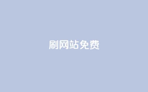刷qq网站免费,24小时自助业务下单超稳定 - 抖音点赞秒到账 b站24小时下单平台网站 第1张 刷qq网站免费,24小时自助业务下单超稳定 - 抖音点赞秒到账 b站24小时下单平台网站 第1张