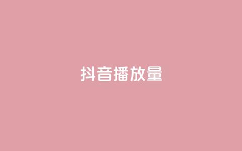 抖音播放量,qq免费名片名称有哪些 - 卡盟刷酷狗音乐vip 粉丝增加软件 第1张 抖音播放量,qq免费名片名称有哪些 - 卡盟刷酷狗音乐vip 粉丝增加软件 第1张