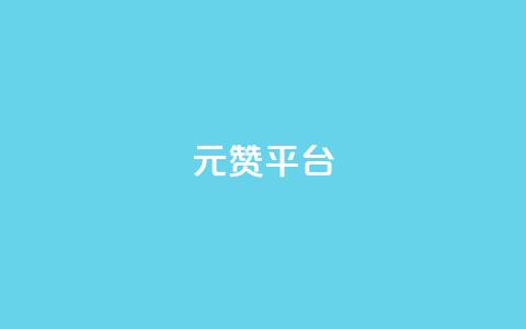 1元100赞平台,代刷超低价网 - qq空间24小时下单平台领取体验号 免费涨1000粉丝网站下载 第1张 1元100赞平台,代刷超低价网 - qq空间24小时下单平台领取体验号 免费涨1000粉丝网站下载 第1张