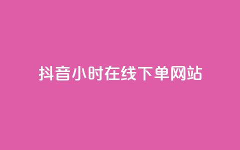 抖音24小时在线下单网站,拼多多最新bug无限刷 - 拼多多助力24小时免费 闲鱼买拼多多助力有用吗 第1张 抖音24小时在线下单网站,拼多多最新bug无限刷 - 拼多多助力24小时免费 闲鱼买拼多多助力有用吗 第1张