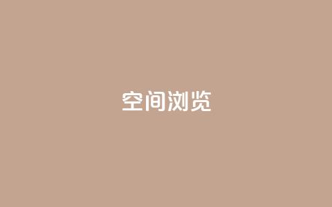 qq空间浏览,空间赞业务24小时 - 拼多多砍价一毛十刀网站靠谱吗 业务下单平台超低价  第1张