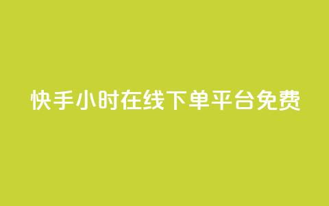 快手24小时在线下单平台免费 - 快手免费在线下单平台24小时无间断~ 第1张 快手24小时在线下单平台免费 - 快手免费在线下单平台24小时无间断~ 第1张