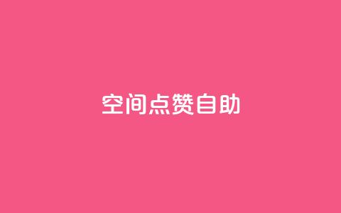 qq空间点赞自助,抖赚app官方版下载 - 1元3000粉丝快手涨粉 ks推广自助网站  第1张