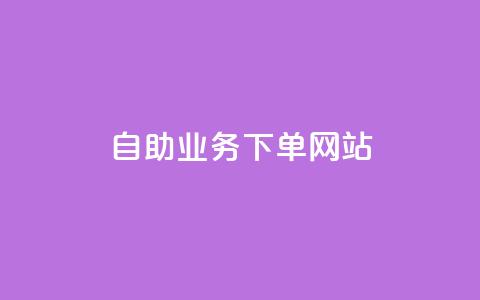 dy自助业务下单网站,qq主页赞自助下单 - 抖音免费10000播放量 24自助下单服务平台  第1张