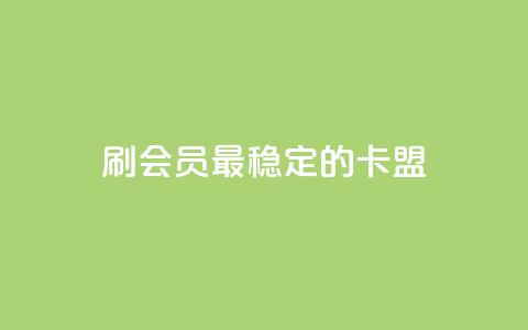 刷会员最稳定的卡盟,全网影视vip年卡批发网 - 抖音业务24小时免费下单平台 ks便宜的下单平台  第1张