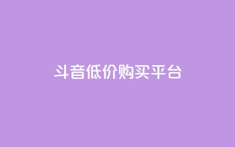 qq斗音低价购买平台,自助下单24小时平台Xhs - dy人气科技 抖音业务24小时免费下单平台 第1张 qq斗音低价购买平台,自助下单24小时平台Xhs - dy人气科技 抖音业务24小时免费下单平台 第1张