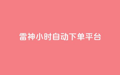 雷神24小时自动下单平台,qq炫舞辅助挂免费 - QQ免费空间卡片 1块钱1w播放自助下单 第1张 雷神24小时自动下单平台,qq炫舞辅助挂免费 - QQ免费空间卡片 1块钱1w播放自助下单 第1张