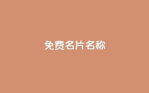 QQ免费名片名称,抖音24小时在线下单 - 卡盟ks在线自助下单低价 qq自动互赞 第1张 QQ免费名片名称,抖音24小时在线下单 - 卡盟ks在线自助下单低价 qq自动互赞 第1张