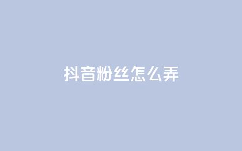 抖音500粉丝怎么弄,QQ空间刷人气工具 - 1元qq超级会员链接 君泽传媒业务下单  第1张