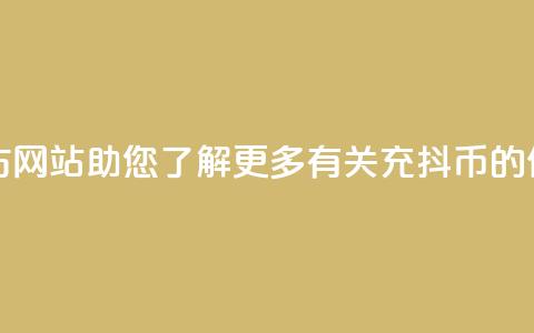 充抖币官方网站-助您了解更多有关充抖币的信息  第1张