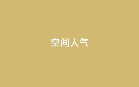 qq空间人气,ks业务自助下单软件最低价 - 抖音56级号能卖多少钱 24小时秒单官网登录入口  第1张
