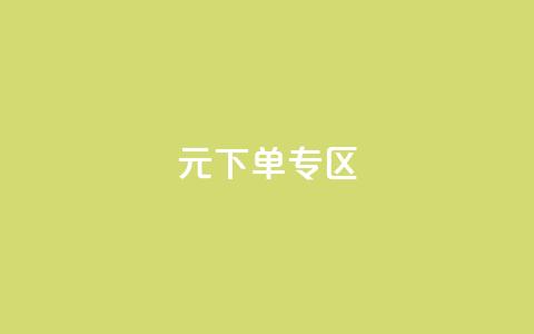 0元下单 专区,qq会员腾讯充值中心 - qq最新免费气泡 抖音怎么解绑手机号 第1张 0元下单 专区,qq会员腾讯充值中心 - qq最新免费气泡 抖音怎么解绑手机号 第1张