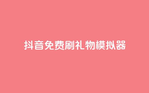 抖音免费刷礼物模拟器 - 抖音礼物模拟器：免费刷礼物体验新玩法!  第1张