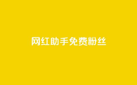 网红助手免费粉丝,快币充值6元60币官网 - qq空间说说赞qq支付 抖音自低价助下单24小时 第1张 网红助手免费粉丝,快币充值6元60币官网 - qq空间说说赞qq支付 抖音自低价助下单24小时 第1张