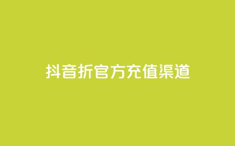抖音85折官方充值渠道,ks上热门软件下载 - 抖音粉丝如何上涨 播放量下单购买  第1张