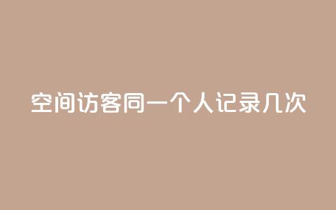 qq空间访客同一个人记录几次,低价qq业务网 - 拼多多刀 1688批发app官方下载  第1张
