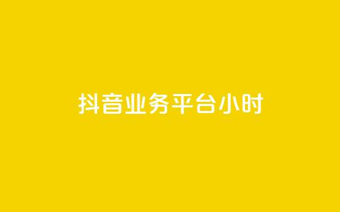 抖音业务平台24小时,30级抖音号值多少钱 - 拼多多转盘刷次数网站免费 拼多多放大人性的恶  第1张