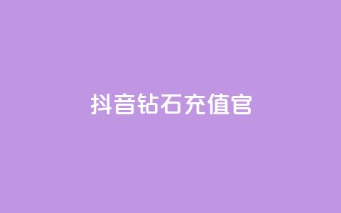 抖音钻石充值官,qq黄钻网站不有下载就看 - 拼多多500人互助群免费 多多直播客服 第1张 抖音钻石充值官,qq黄钻网站不有下载就看 - 拼多多500人互助群免费 多多直播客服 第1张