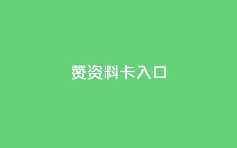 qq赞资料卡入口,拼多多50元提现要多少人助力 - 自助下单拼多多 15天退差价的法律规定  第1张
