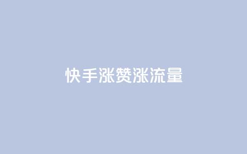 快手涨赞涨流量,qq空间怎么看浏览过的人 - ks小号批发出租 彩虹云  第1张