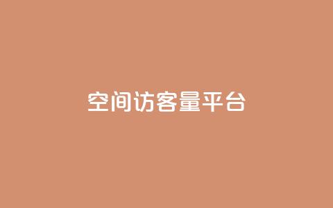 qq空间访客量平台 - 如何提高qq空间访问量的方法!  第1张