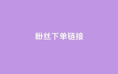 粉丝下单链接,网红商城自助下单ios - 拼多多免费领商品助力 云小店24小时下单平台  第1张