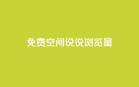 免费qq空间说说浏览量 - 免费QQ空间说说浏览量提升技巧~ 第1张 免费qq空间说说浏览量 - 免费QQ空间说说浏览量提升技巧~ 第1张