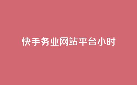 快手务业网站平台24小时 - 快手网站平台24小时服务优势全面解析! 第1张 快手务业网站平台24小时 - 快手网站平台24小时服务优势全面解析! 第1张
