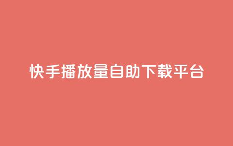 快手播放量自助下载平台,阿安卡盟24小时自助下单 - 抖音推广24小时自助平台 抖音50级卖号5千左右能买 第1张 快手播放量自助下载平台,阿安卡盟24小时自助下单 - 抖音推广24小时自助平台 抖音50级卖号5千左右能买 第1张