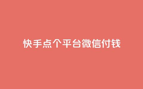 快手点20个平台微信付钱 - QQ访问空间的网站  第1张