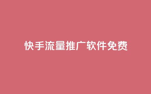 快手流量推广软件免费,qq空间访客网站最便宜 - 拼多多业务自助平台 拼多多帮帮群  第1张