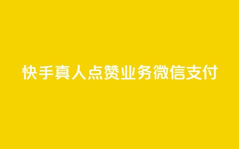快手真人点赞业务微信支付,1元500个抖音粉丝 - 24小时自助下单商城app 卡盟低价自助下单科技 第1张 快手真人点赞业务微信支付,1元500个抖音粉丝 - 24小时自助下单商城app 卡盟低价自助下单科技 第1张