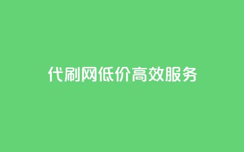 代刷网，低价高效服务  第1张