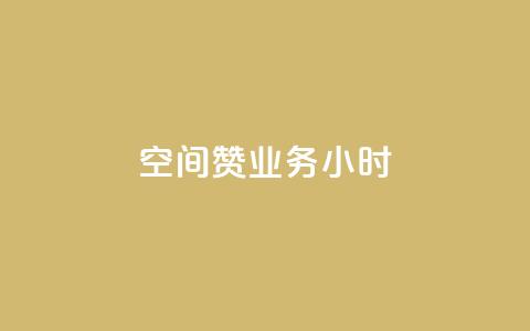 空间赞业务24小时,抖音24小时自助免费 - 一块钱100赞快手平台 dnf手游秒杀脚本免费下载  第1张
