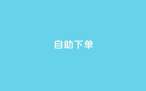自助下单,快手业务卡盟网站 - 快手3元1000粉 KS低价真人双击 第1张 自助下单,快手业务卡盟网站 - 快手3元1000粉 KS低价真人双击 第1张