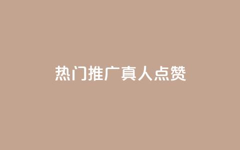 dy热门推广真人点赞,抖音快手业务网 - 刷卡盟qq永久会员 QQ免费领取5000赞  第1张