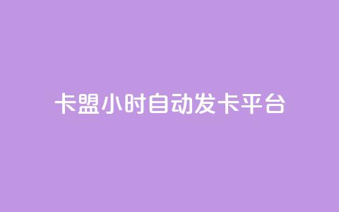 cf卡盟24小时自动发卡平台,抖音业务下单24小时自助 - 卡盟卡qq会员永久 dy0.01刷1000  第1张