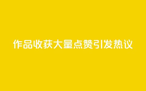Ks作品收获大量点赞，引发热议  第1张