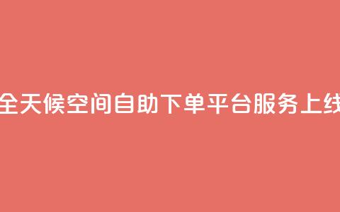 全天候QQ空间自助下单平台服务上线 第1张 全天候QQ空间自助下单平台服务上线 第1张