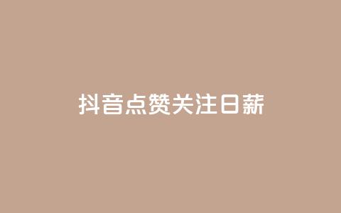 抖音点赞关注日薪300,卡盟网站排行榜第一名 - qq个性名片免费的有哪些名称 qq访客怎么看不见了  第1张