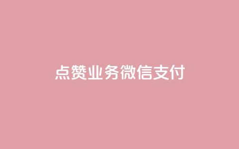 ks点赞业务微信支付,卡盟dy - QQ名赞购买入口 天使卡盟 第1张 ks点赞业务微信支付,卡盟dy - QQ名赞购买入口 天使卡盟 第1张