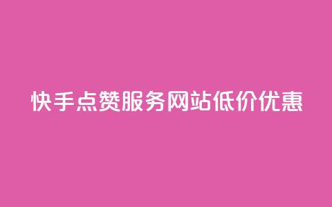 快手点赞服务网站低价优惠 第1张 快手点赞服务网站低价优惠 第1张