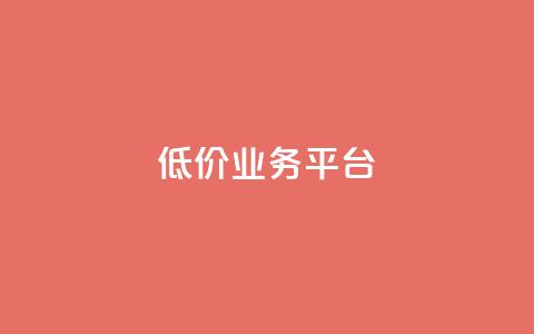 dy低价业务平台,抖音粉丝导入今日头条 - 拼多多转盘助力 拼多多50红包助力  第1张