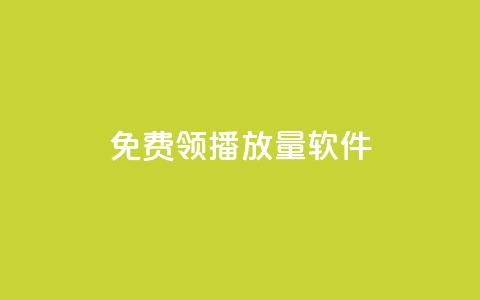 免费领10000播放量软件,一元秒杀 - 快手买收藏平台10个 抖音业务网站平台自定义评论 第1张 免费领10000播放量软件,一元秒杀 - 快手买收藏平台10个 抖音业务网站平台自定义评论 第1张