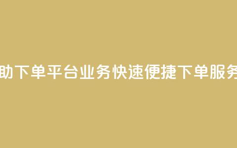 qq业务自助下单平台 - qq业务快速便捷下单服务！  第1张