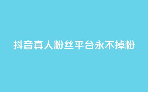 抖音真人粉丝平台 永不掉粉,ks买赞自助下单下载 - qq空间浏览量包括自己吗 刷qq好友网站 第1张 抖音真人粉丝平台 永不掉粉,ks买赞自助下单下载 - qq空间浏览量包括自己吗 刷qq好友网站 第1张