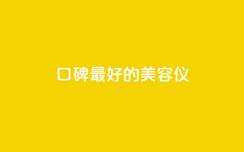 口碑最好的美容仪,24小时在线自助卡盟 - 拼多多助力平台入口 拼多多助力怎样快速完成  第1张