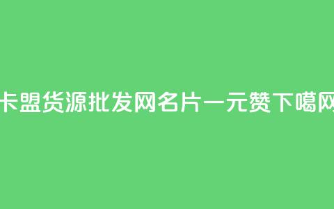 QQ卡盟货源批发网 - QQ名片一元1000赞 第1张 QQ卡盟货源批发网 - QQ名片一元1000赞 第1张