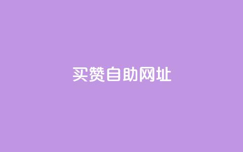 买赞自助网址,抖音24小时自助点赞下单 - QQ名片1块10000攒 梓豪网络24小时秒单业务平台  第1张